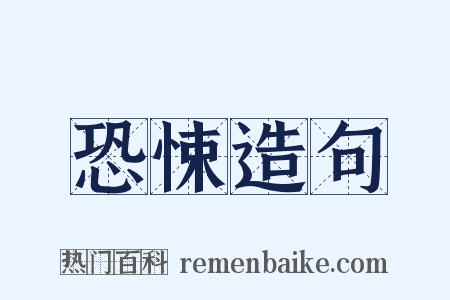 恐悚造句是什么意思的图片